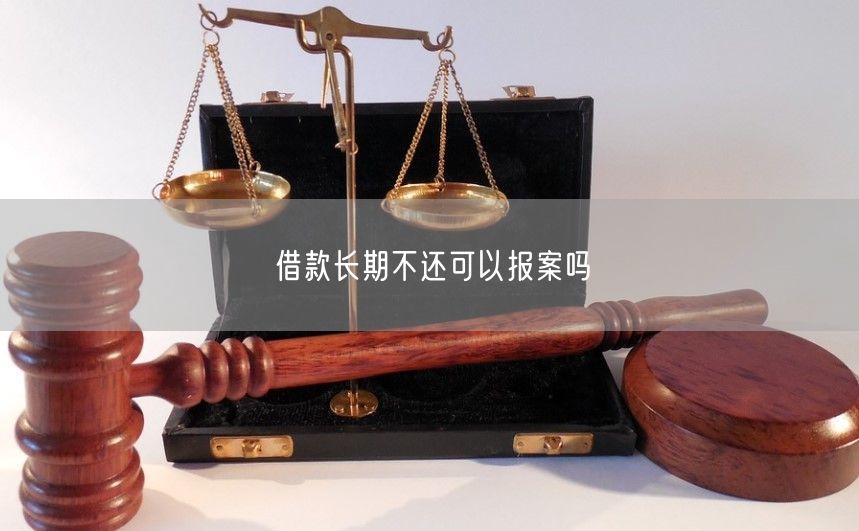 借款长期不还可以报案吗