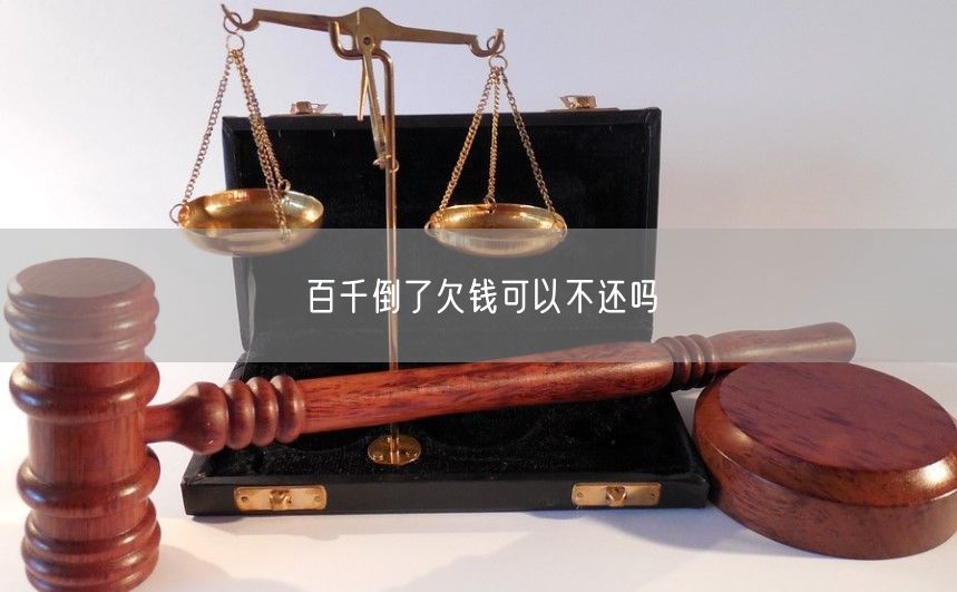 百千倒了欠钱可以不还吗