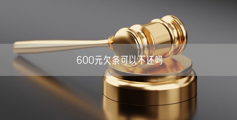 600元欠条可以不还吗