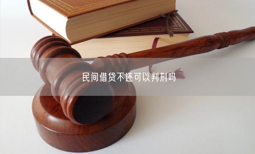 民间借贷不还可以判刑吗