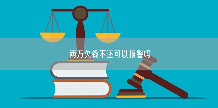 两万欠钱不还可以报警吗