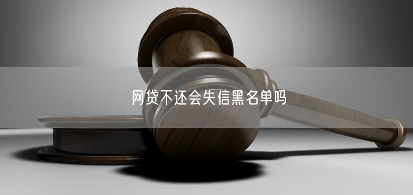 网贷不还会失信黑名单吗