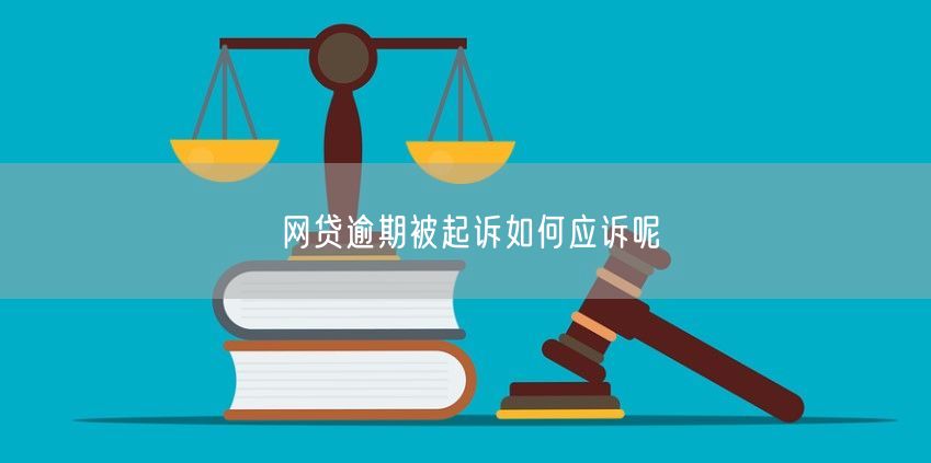 网贷逾期被起诉如何应诉呢