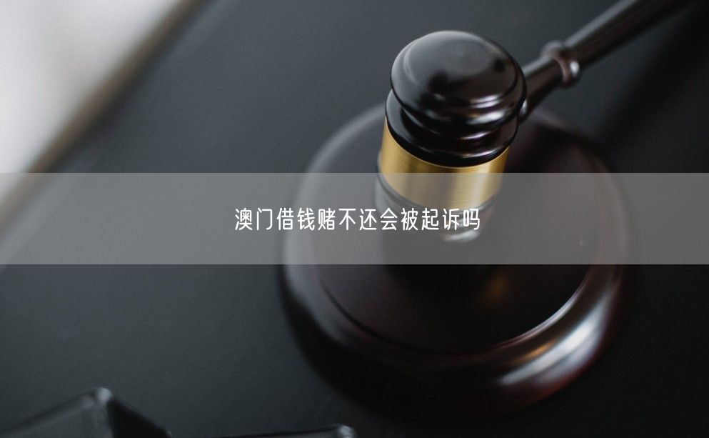 澳门借钱赌不还会被起诉吗