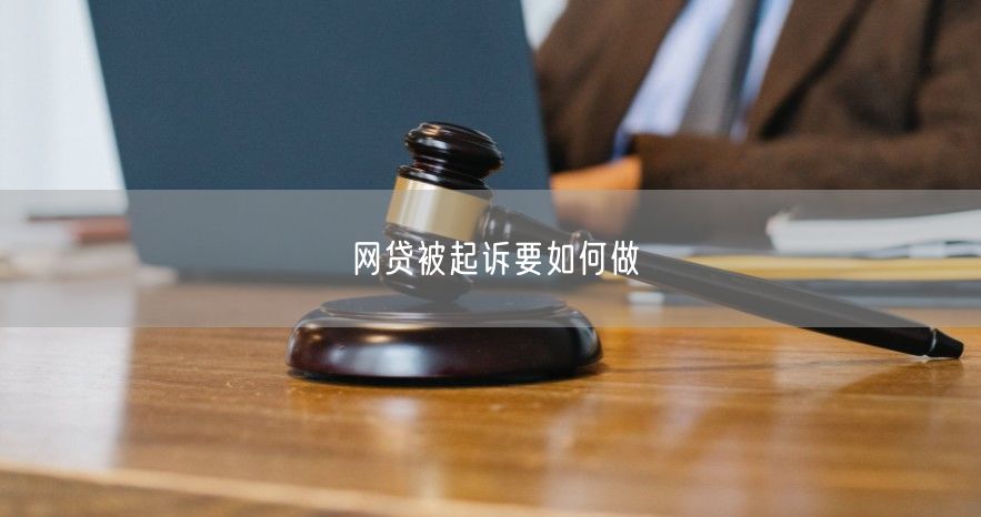 网贷被起诉要如何做