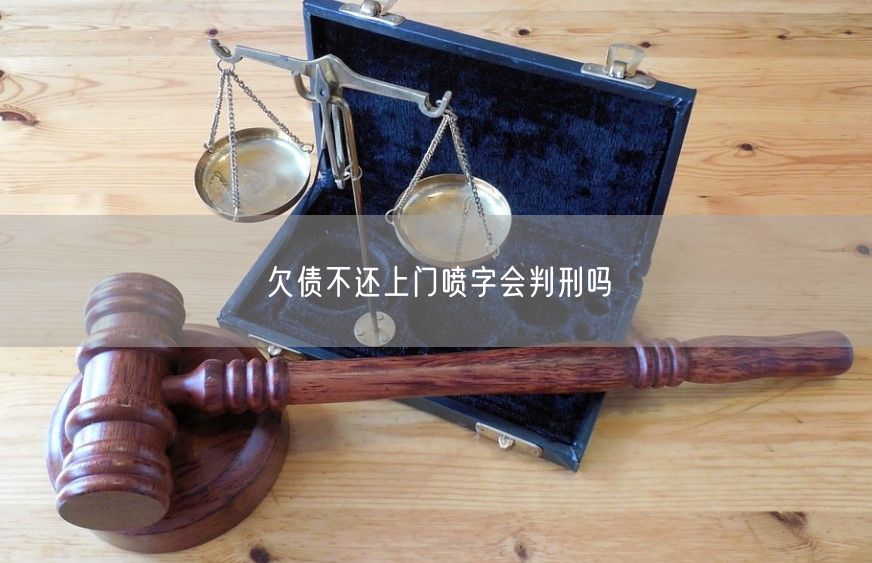 欠债不还上门喷字会判刑吗