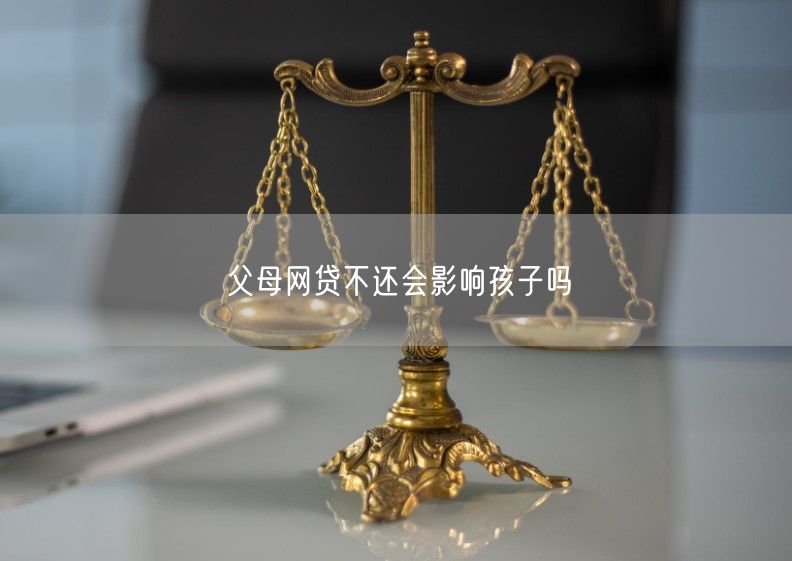 父母网贷不还会影响孩子吗