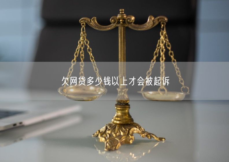 欠网贷多少钱以上才会被起诉