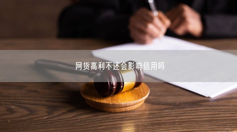 网货高利不还会影响信用吗