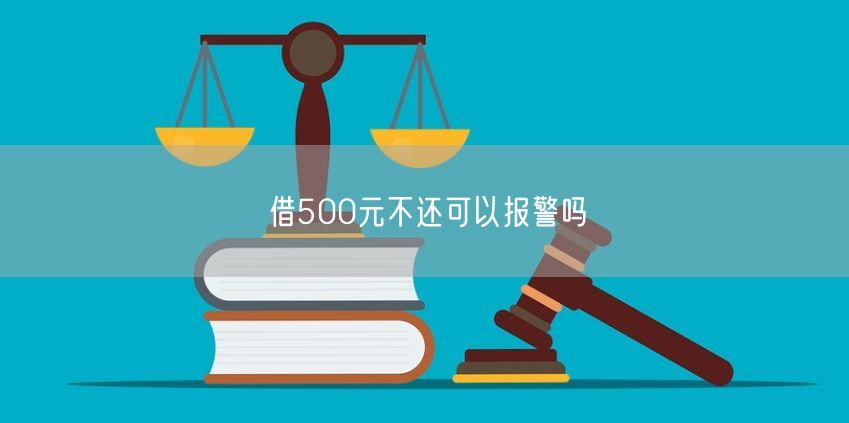 借500元不还可以报警吗