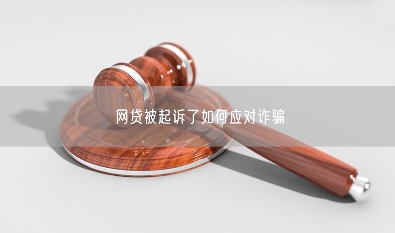 网贷被起诉了如何应对诈骗