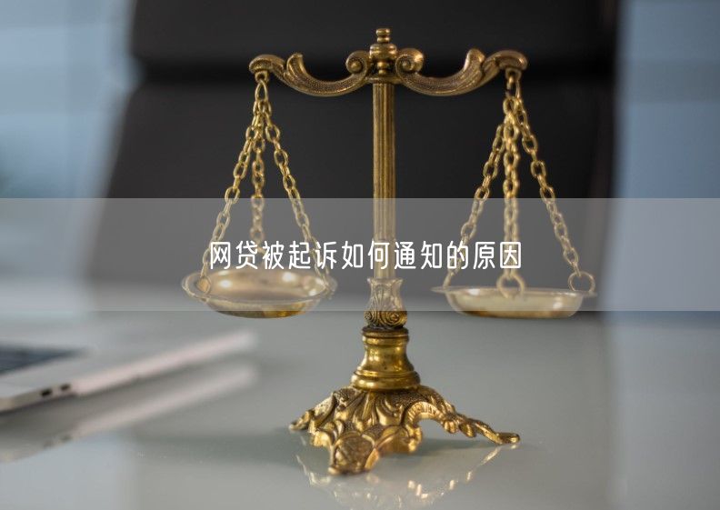 网贷被起诉如何通知的原因