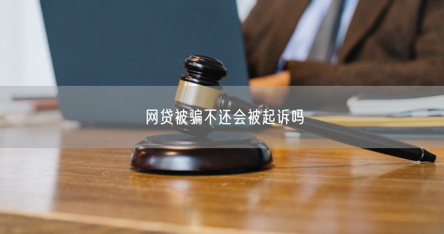 网贷被骗不还会被起诉吗