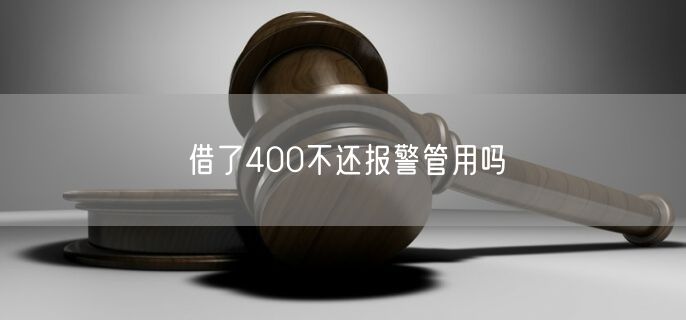 借了400不还报警管用吗