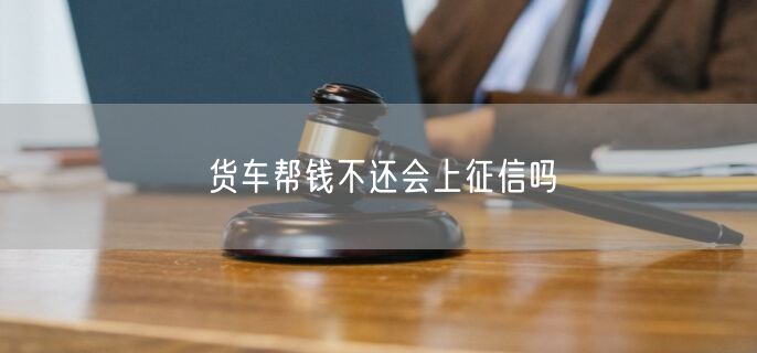 货车帮钱不还会上征信吗