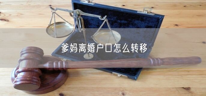 爹妈离婚户口怎么转移