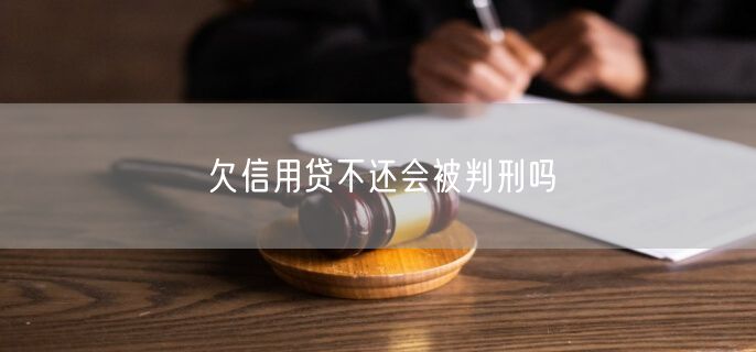 欠信用贷不还会被判刑吗