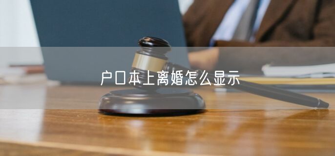 户口本上离婚怎么显示