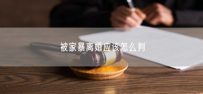 被家暴离婚应该怎么判