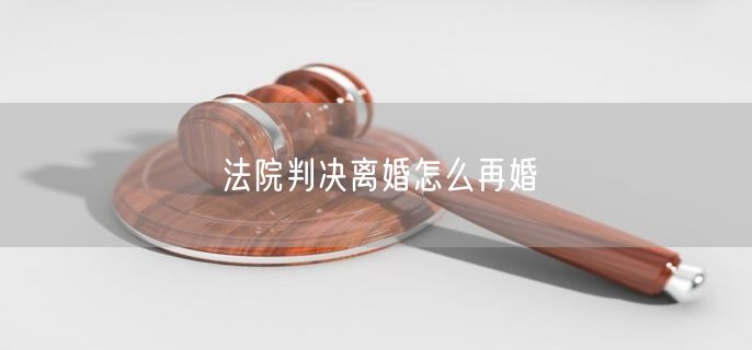 法院判决离婚怎么再婚