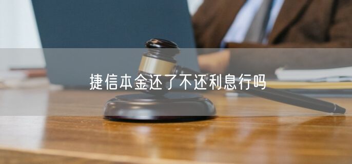 捷信本金还了不还利息行吗