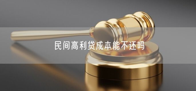 民间高利贷成本能不还吗