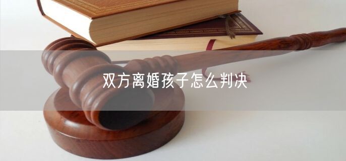 双方离婚孩子怎么判决