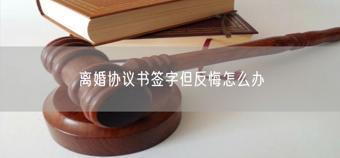 离婚协议书签字但反悔怎么办