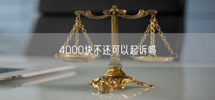 4000块不还可以起诉吗