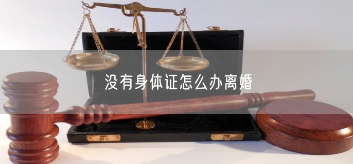 没有身体证怎么办离婚