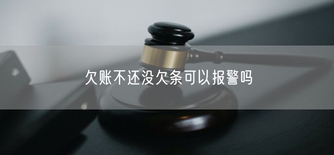 欠账不还没欠条可以报警吗