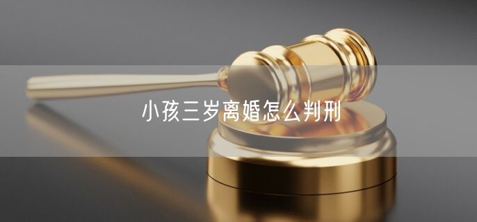 小孩三岁离婚怎么判刑