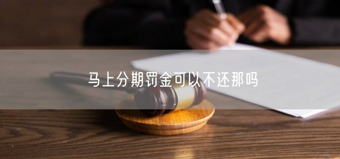 马上分期罚金可以不还那吗