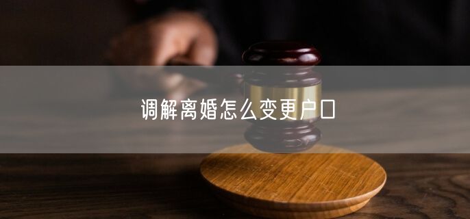 调解离婚怎么变更户口