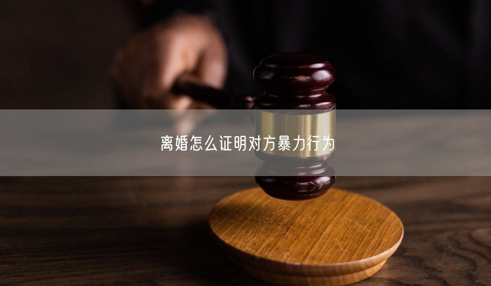 离婚怎么证明对方暴力行为