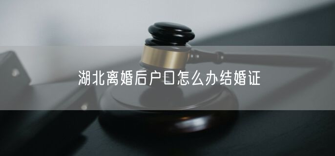 湖北离婚后户口怎么办结婚证