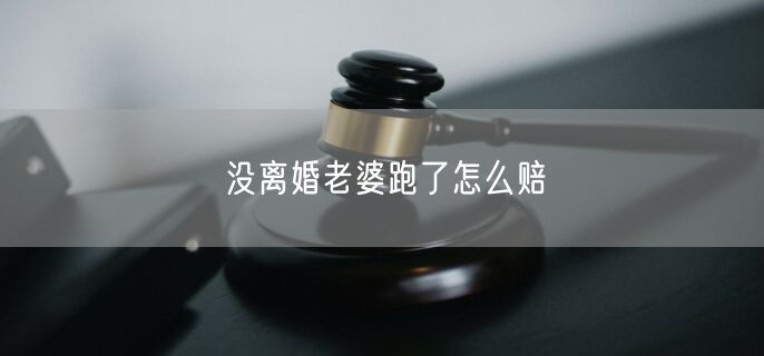 没离婚老婆跑了怎么赔