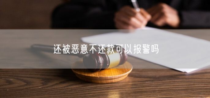 还被恶意不还款可以报警吗