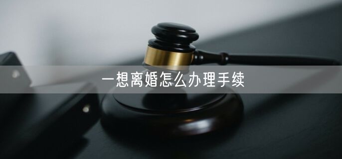 一想离婚怎么办理手续