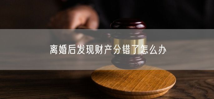 离婚后发现财产分错了怎么办