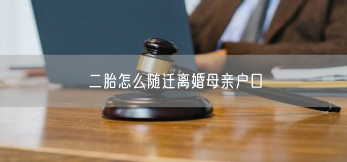 二胎怎么随迁离婚母亲户口