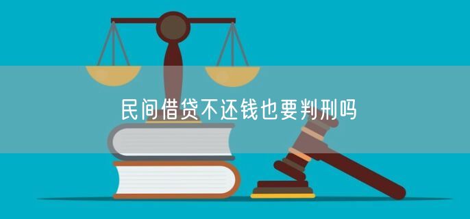 民间借贷不还钱也要判刑吗