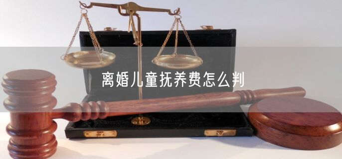 离婚儿童抚养费怎么判