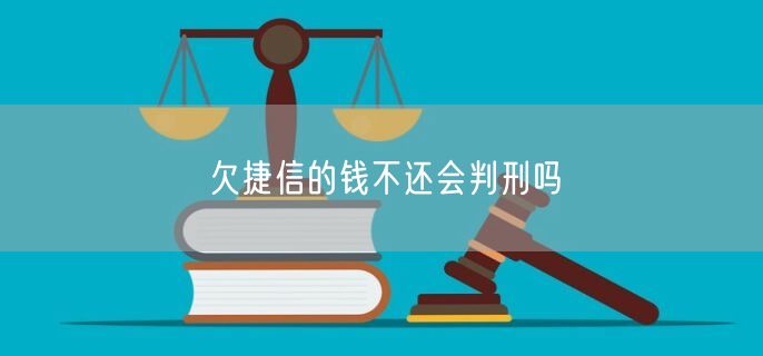 欠捷信的钱不还会判刑吗