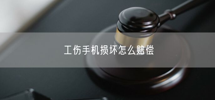 工伤手机损坏怎么赔偿