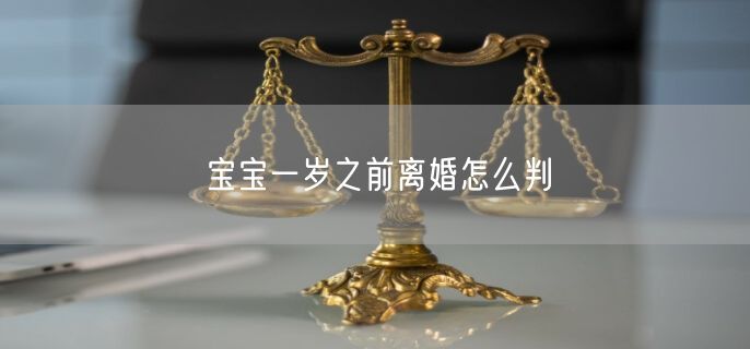 宝宝一岁之前离婚怎么判