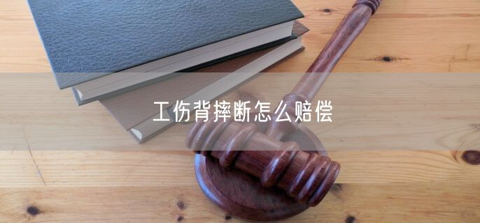 工伤背摔断怎么赔偿