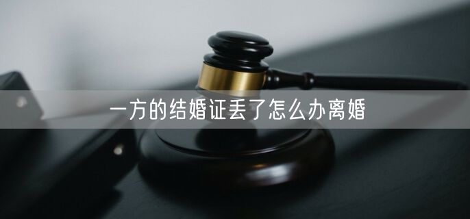 一方的结婚证丢了怎么办离婚