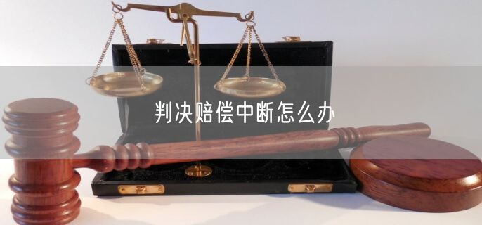 判决赔偿中断怎么办