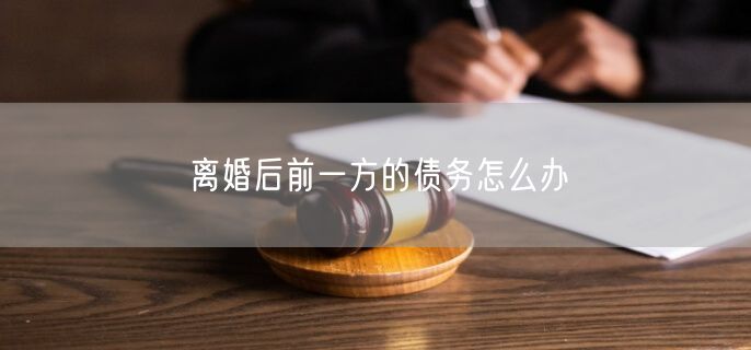 离婚后前一方的债务怎么办